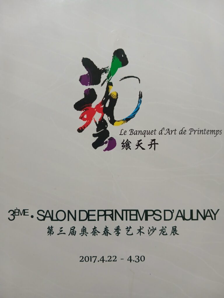 2017 – 3ème salon de printemps – Le banquet d’Art de Printemps - Centre d’art et de création d’Aulnay – Aulnay-sous-Bois – (Echange d’ouvrage avec la Chine)